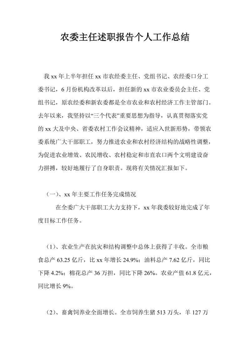 农委主任述职报告个人工作总结.doc_第1页