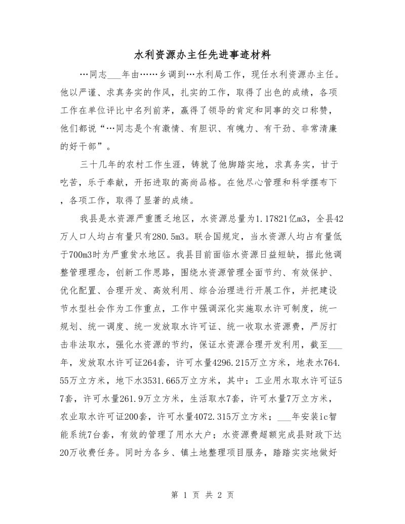 水利资源办主任先进事迹材料.doc_第1页