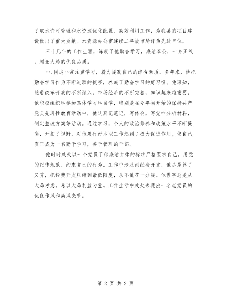 水利资源办主任先进事迹材料.doc_第2页