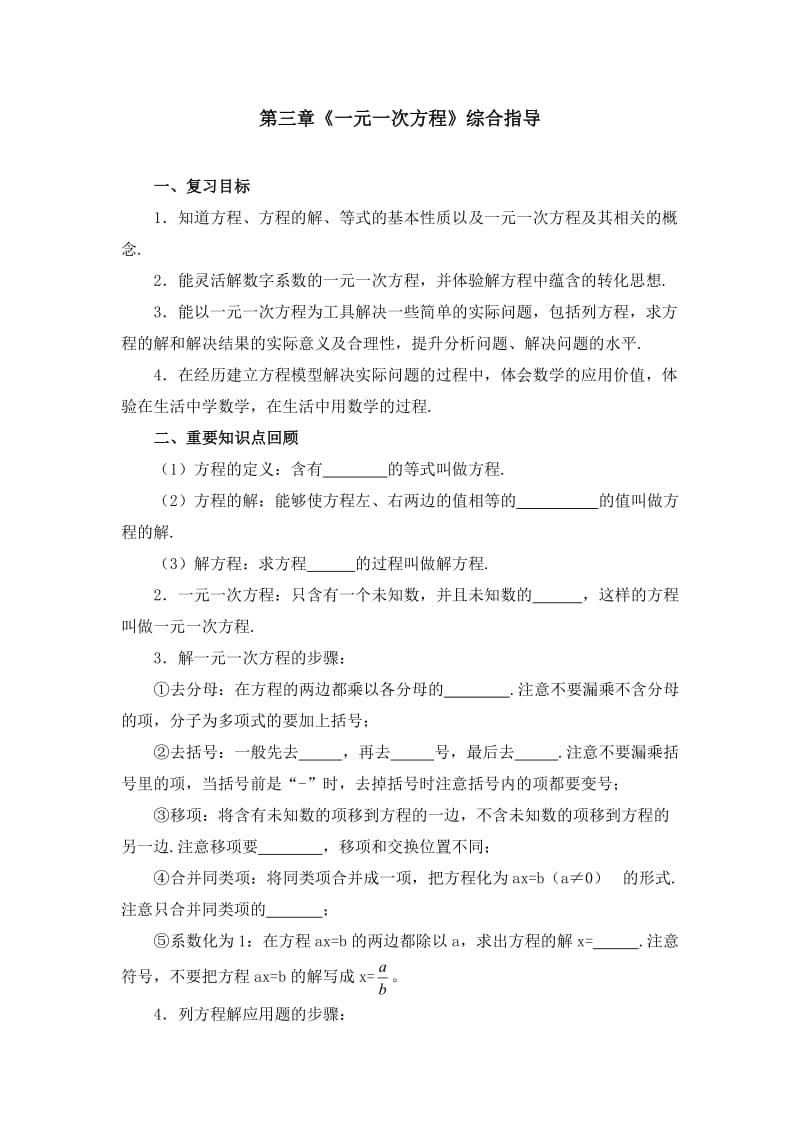 《一元一次方程》综合指导1.doc_第1页