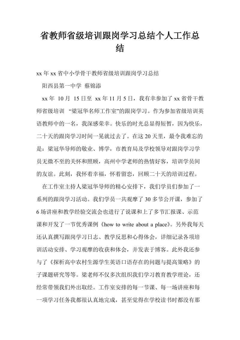 省教师省级培训跟岗学习总结个人工作总结.doc_第1页