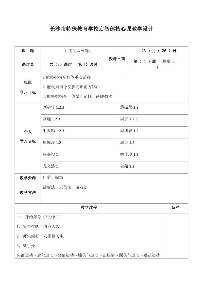 长沙市特殊教育学校（18）运动与保健班(1).docx_第1页