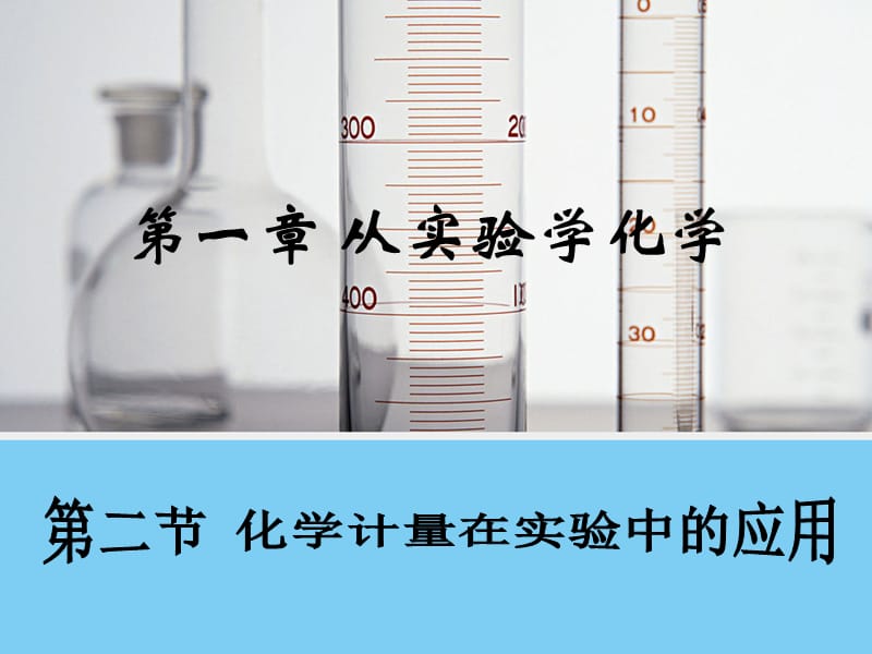 【化学】12《化学计量在实验中的应用》课件2（人教版必修1）.ppt_第1页