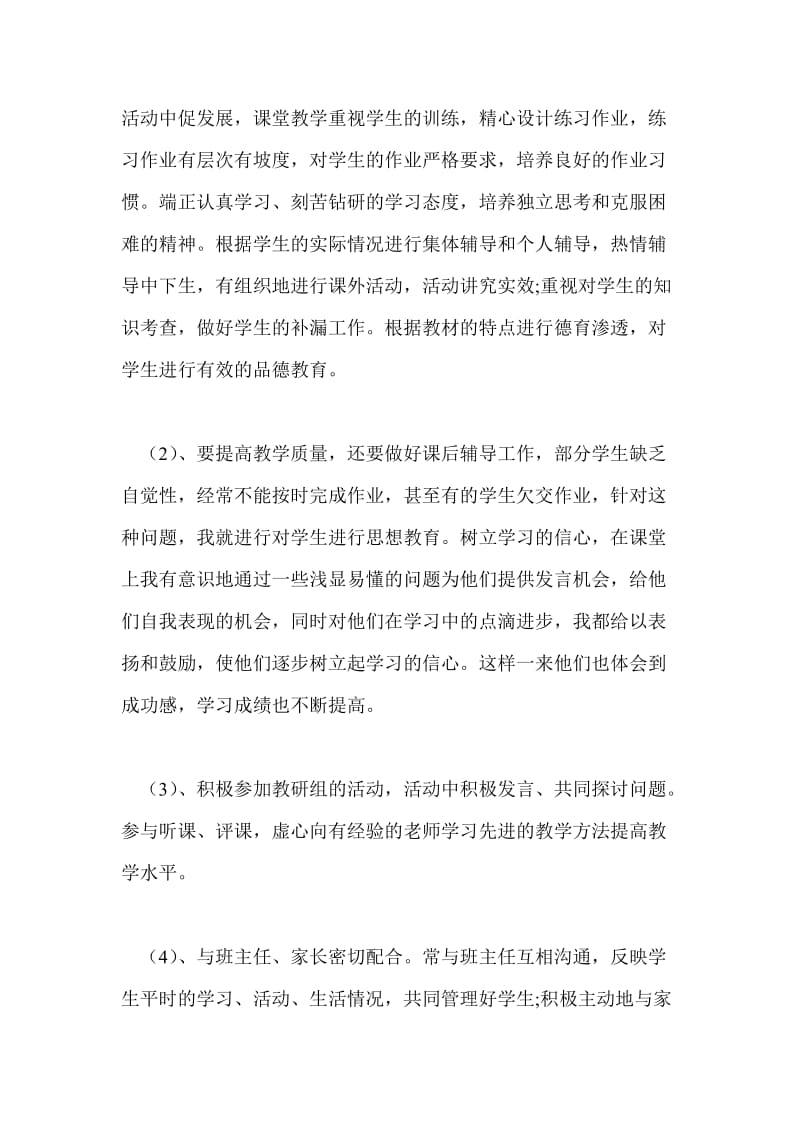 年末优秀教师教学述职总结个人工作总结.doc_第2页