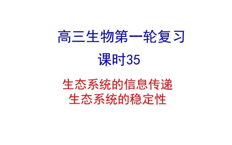 35生态系统的信息传递和稳定性.ppt_第1页