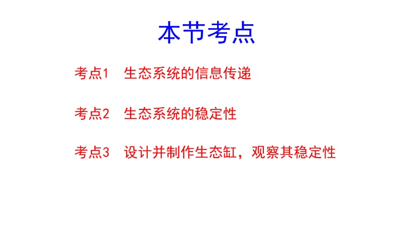 35生态系统的信息传递和稳定性.ppt_第2页