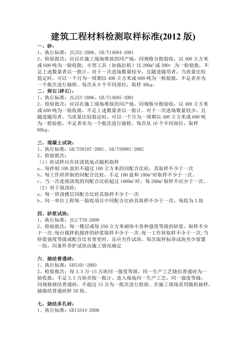 建筑材料检测取样标准Word.doc_第1页