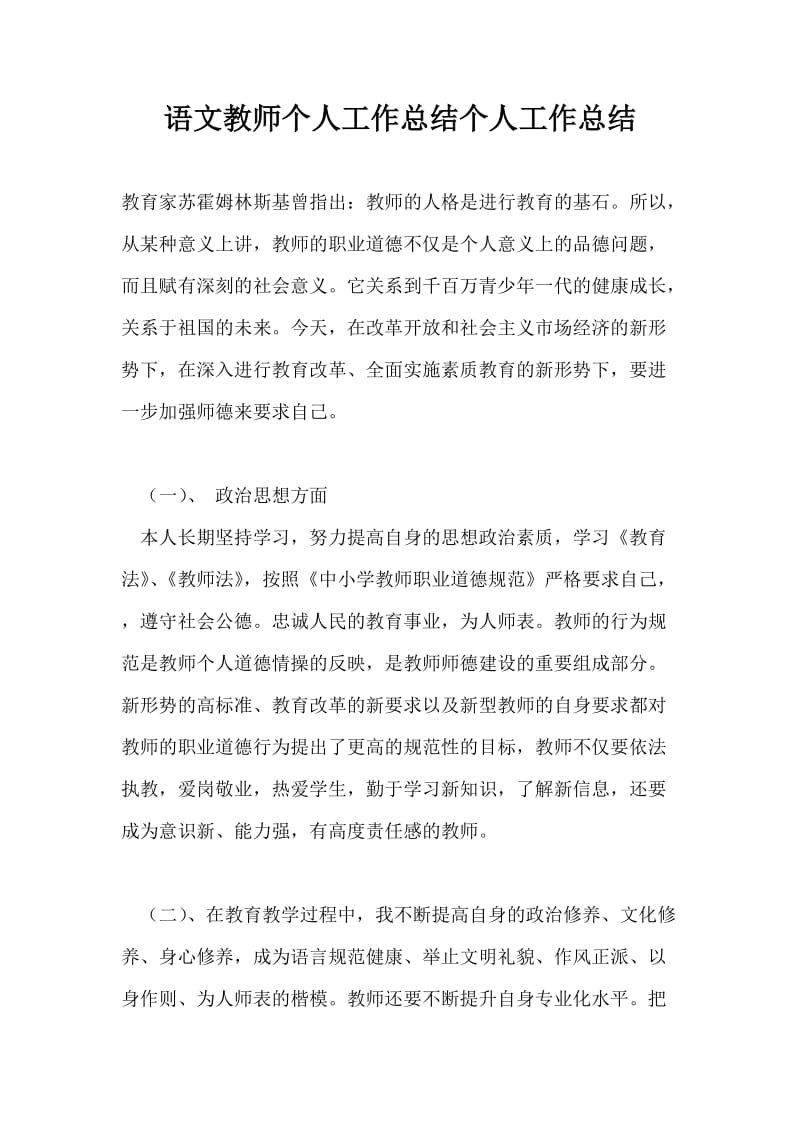 语文教师个人工作总结个人工作总结.doc_第1页