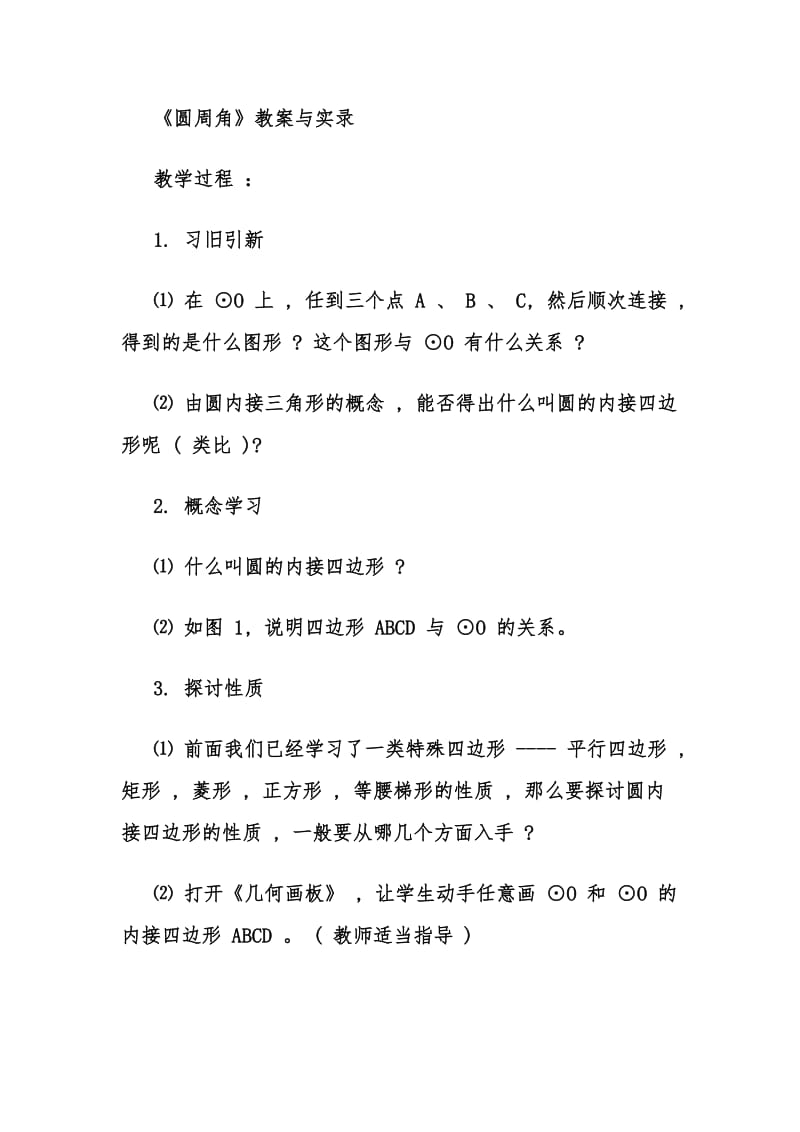 《圆周角》教学.doc_第1页