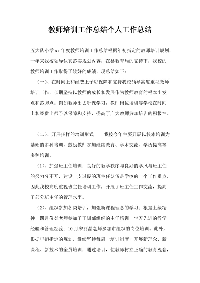 教师培训工作总结个人工作总结_1.doc_第1页