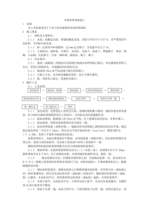 水泥砂浆地面施工工艺Word.doc