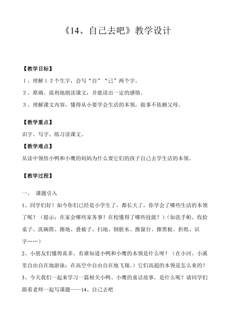 《14、自己去吧》教学设计.doc_第1页