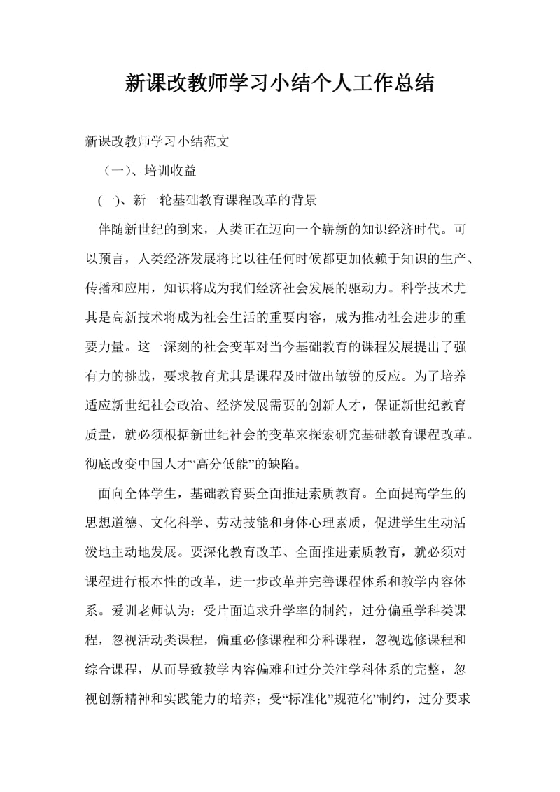 新课改教师学习小结个人工作总结.doc_第1页