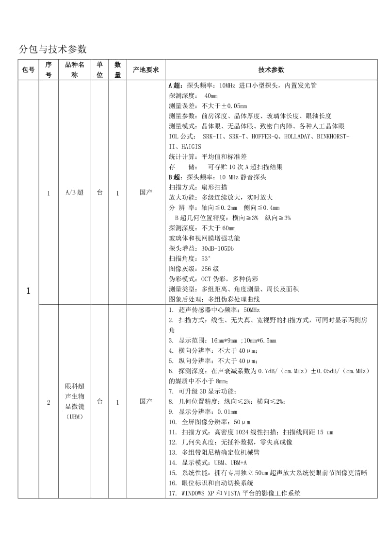 《分包与技术参数》doc.doc_第1页