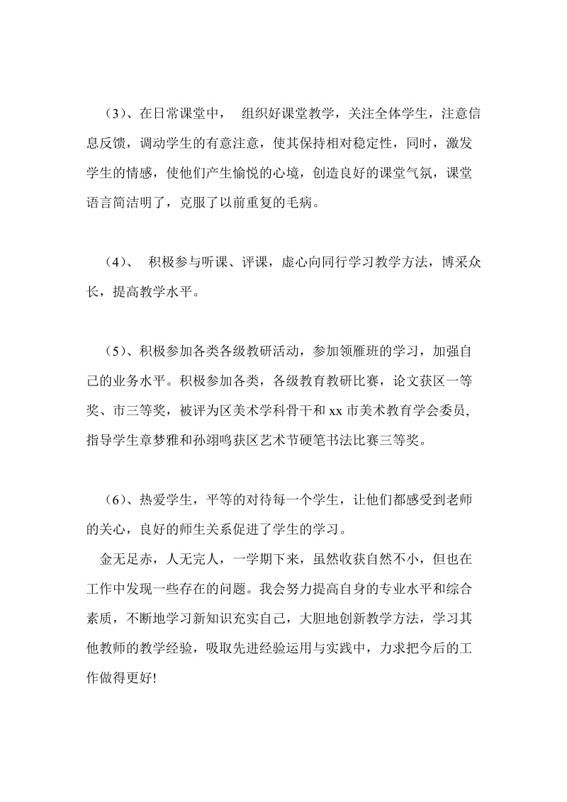 小学教师期末个人总结范文个人工作总结.doc_第2页