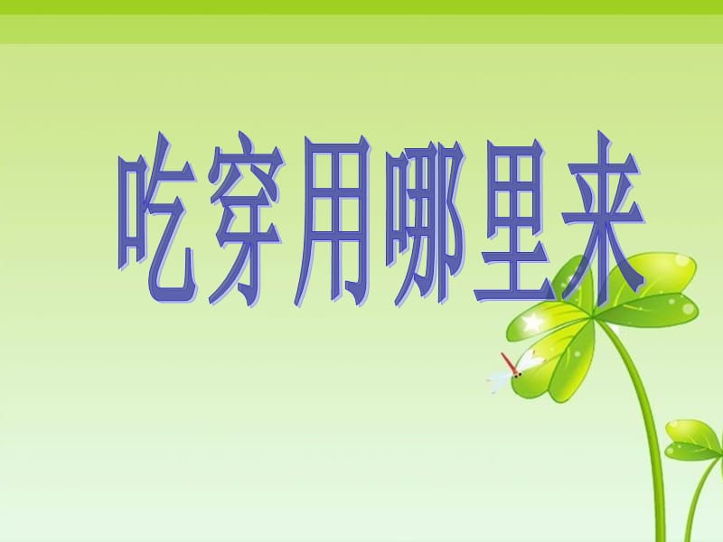 《吃穿用哪里来》课件1.ppt_第1页