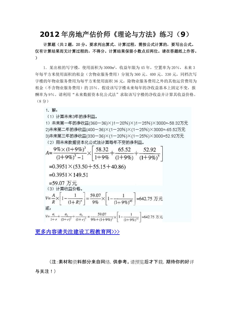 房地产估价师《理论与方法》练习-Word.docx_第1页