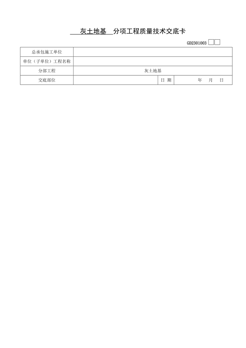 灰土地基分项工程质量技术交底Word.doc_第2页