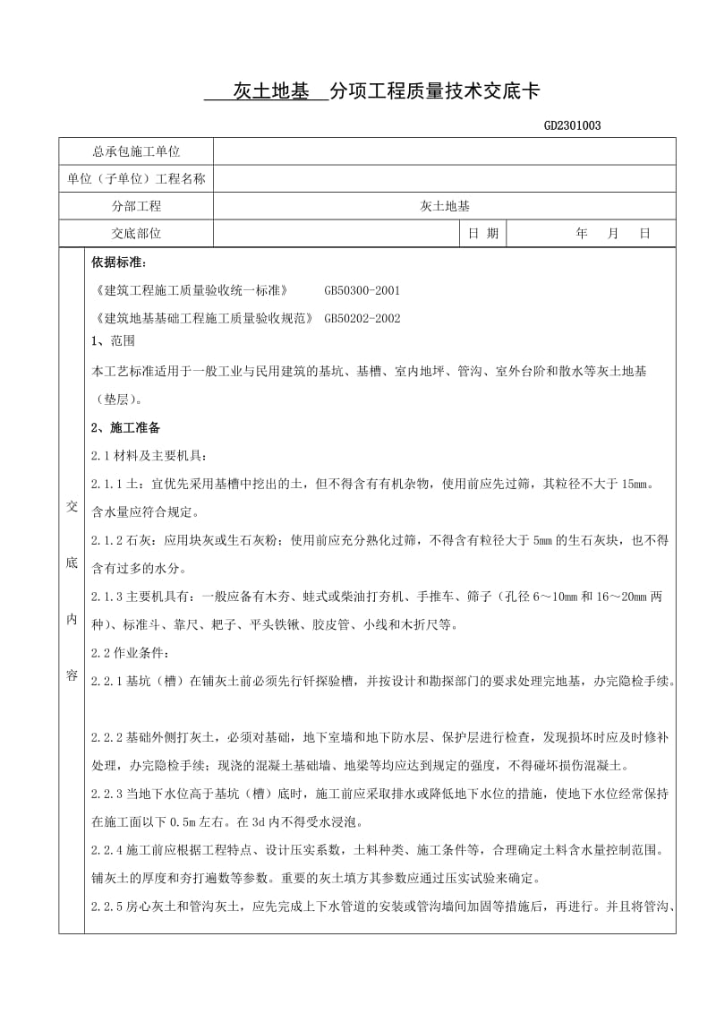 灰土地基分项工程质量技术交底Word.doc_第3页