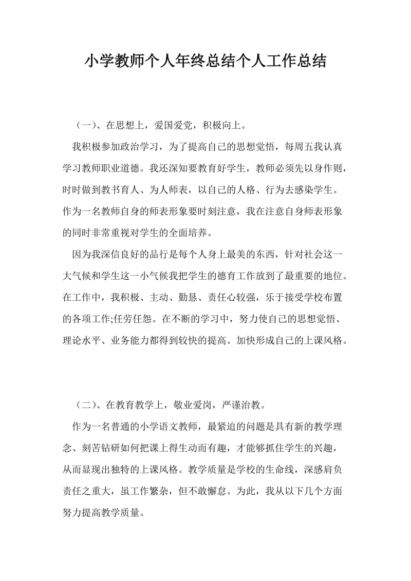 小学教师个人年终总结个人工作总结.doc_第1页