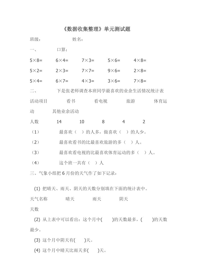 《数据收集整理》 单元测试题.doc_第1页