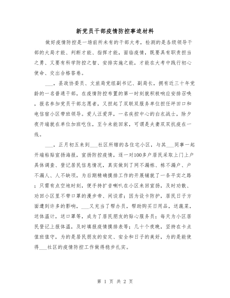 新党员干部疫情防控事迹材料.doc_第1页