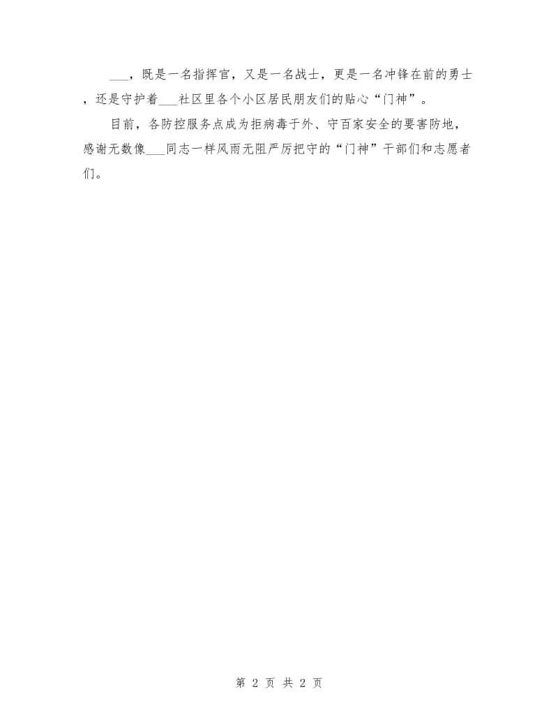 新党员干部疫情防控事迹材料.doc_第2页