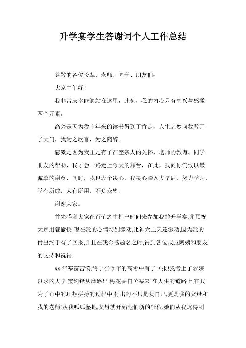 升学宴学生答谢词个人工作总结_0.doc_第1页