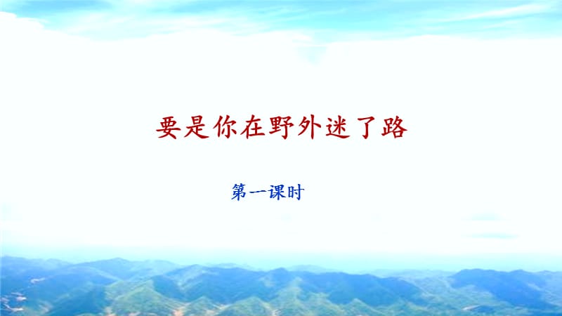 17《要是你在野外迷了路》课件（第1课时）.ppt_第1页