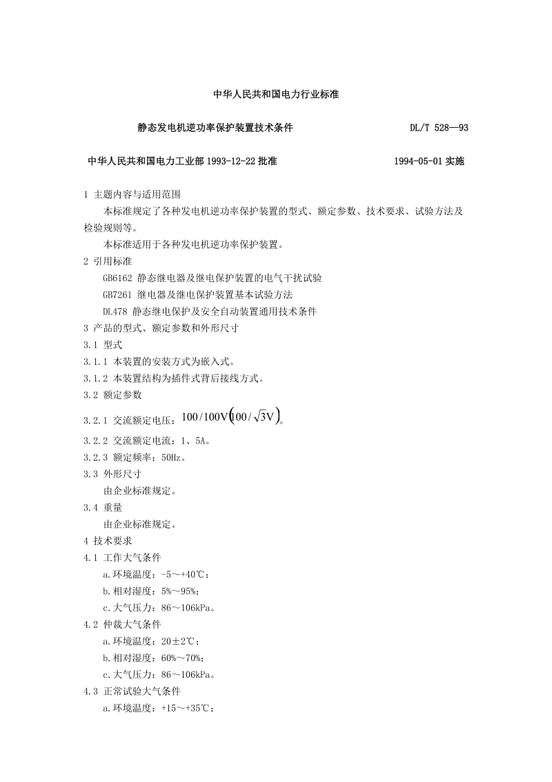 静态发电机逆功率保护装置技术条Word.doc_第1页