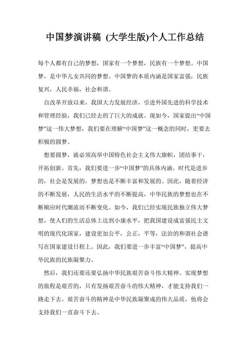 中国梦演讲稿 (大学生版)个人工作总结.doc_第1页