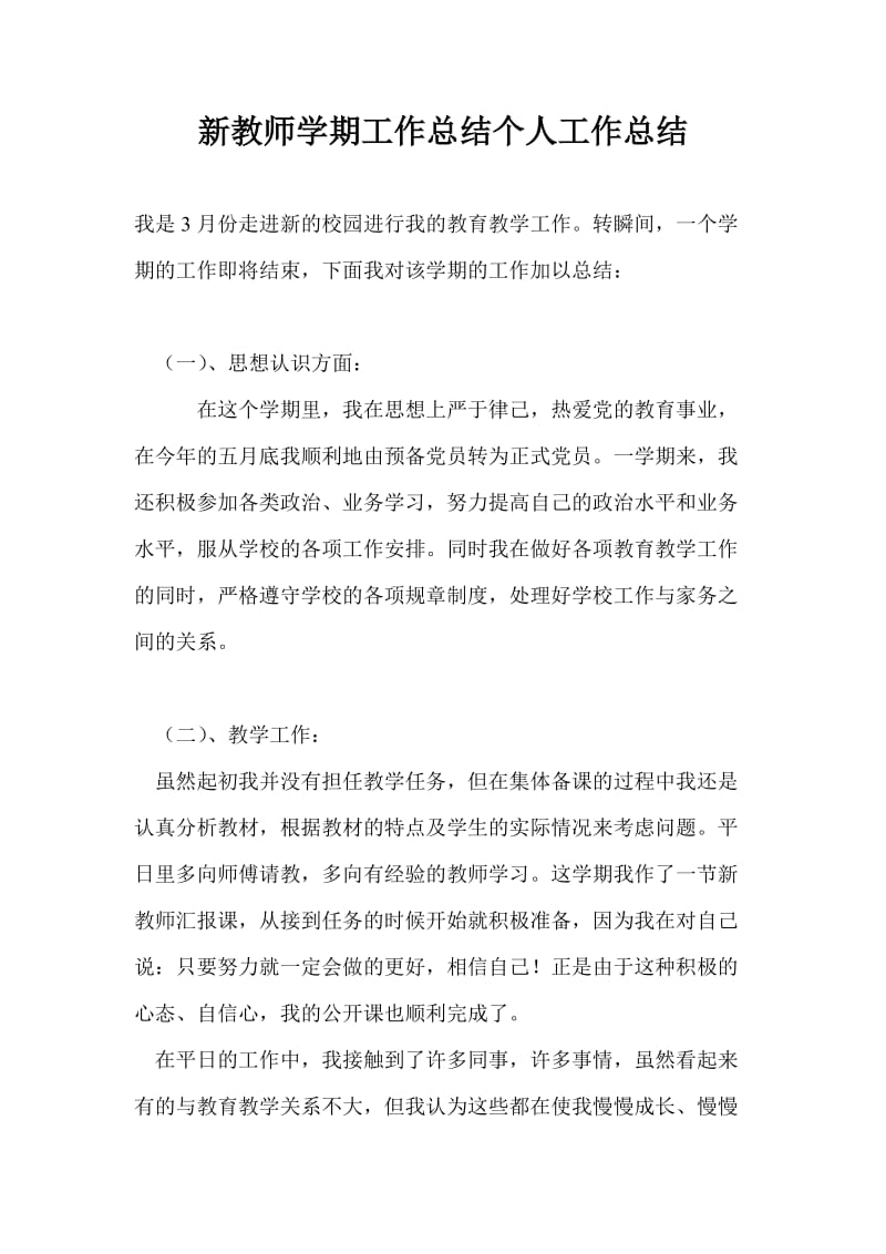 新教师学期工作总结个人工作总结_0.doc_第1页