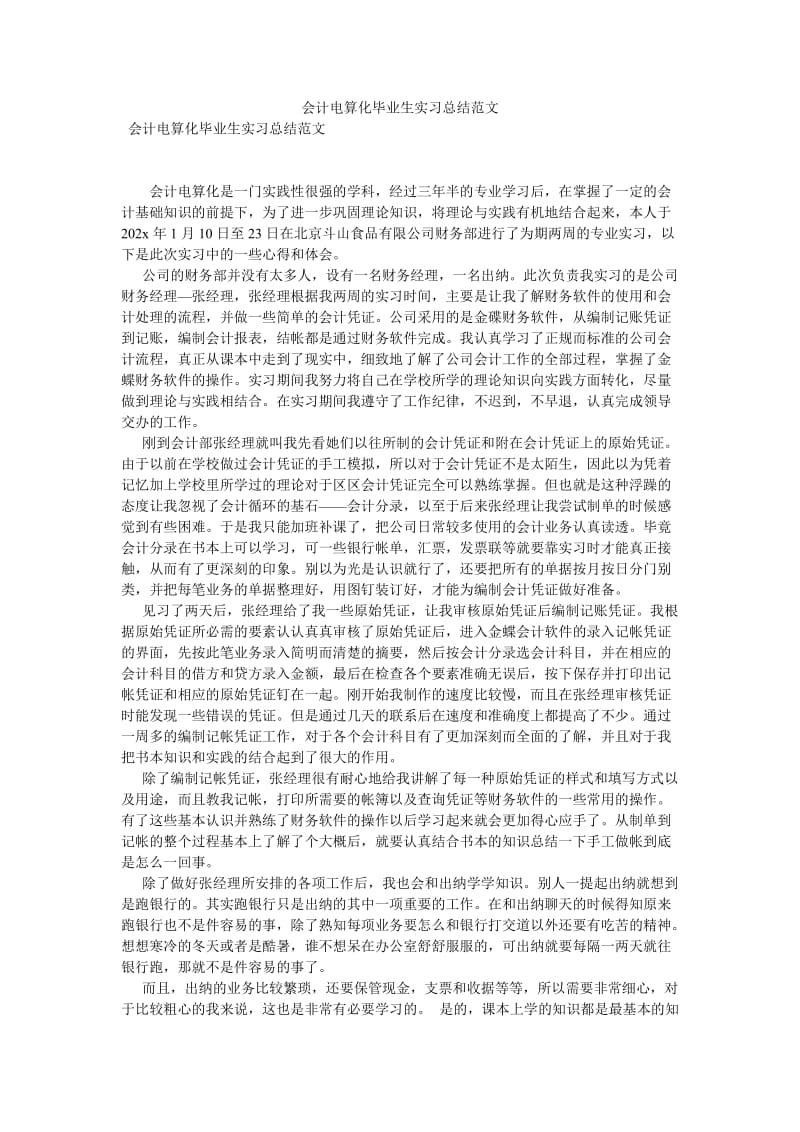 《会计电算化毕业生实习总结范文》.doc_第1页