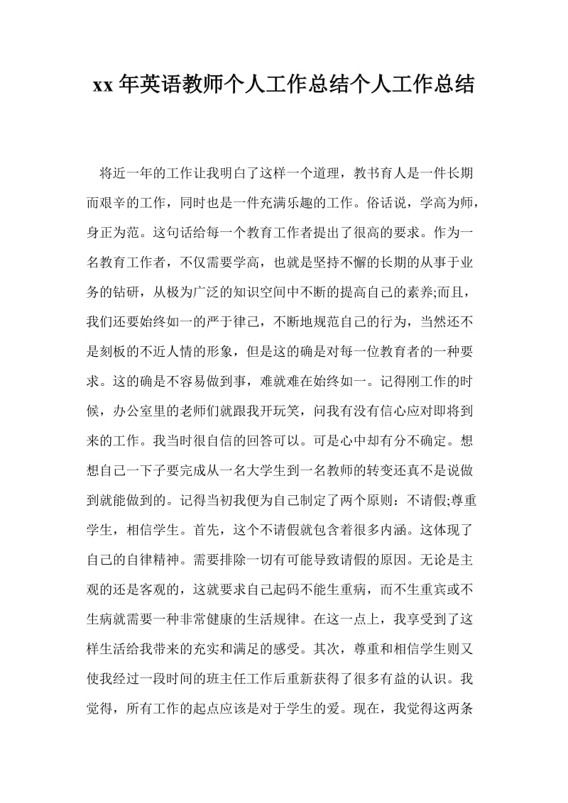 20xx年英语教师个人工作总结个人工作总结.doc_第1页