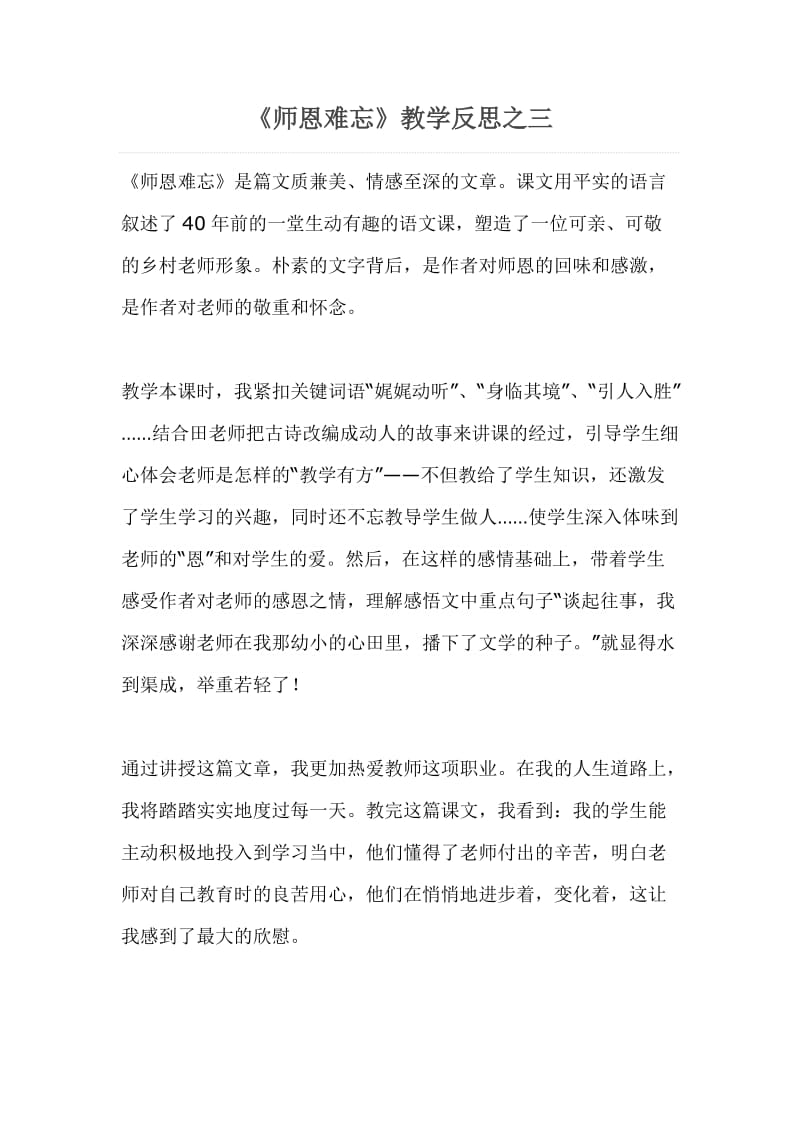 《师恩难忘》教学反思三.doc_第1页