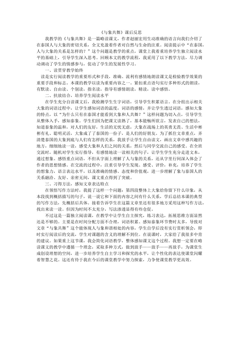 《与象共舞》课后反思doc.doc_第1页