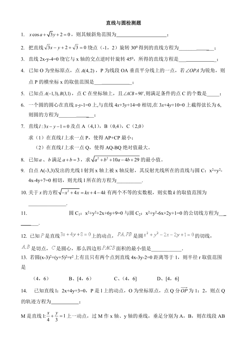 直线与圆检测题(1).docx_第1页