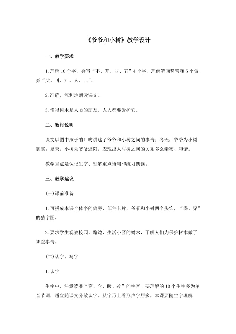 《爷爷和小树》教学设计1(1).doc_第1页