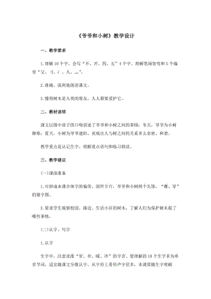 《爷爷和小树》教学设计1(1).doc