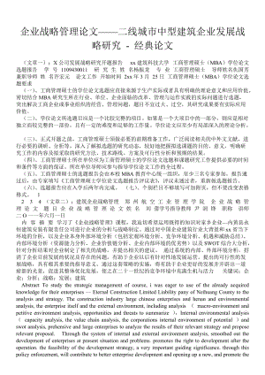 企业战略管理论文——二线城市中型建筑企业发展战略研究 - 经典论文 .doc