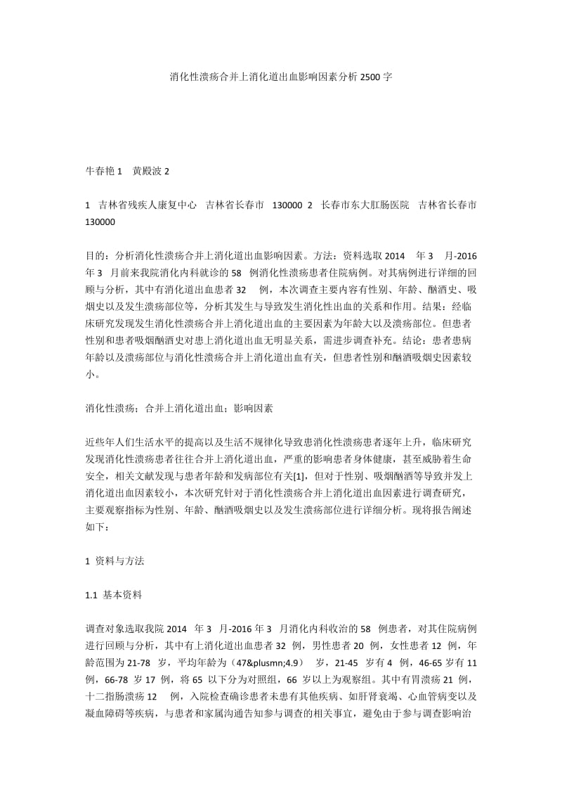 消化性溃疡合并上消化道出血影响因素分析2500字.docx_第1页