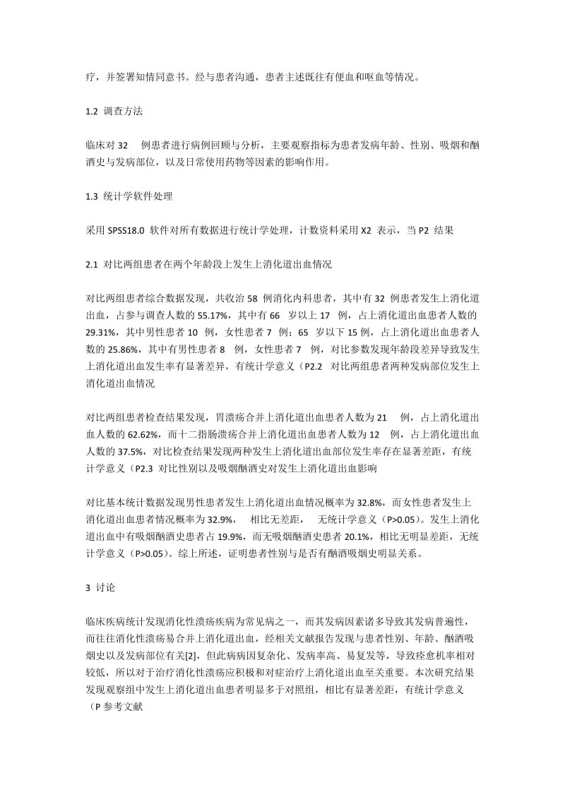 消化性溃疡合并上消化道出血影响因素分析2500字.docx_第2页