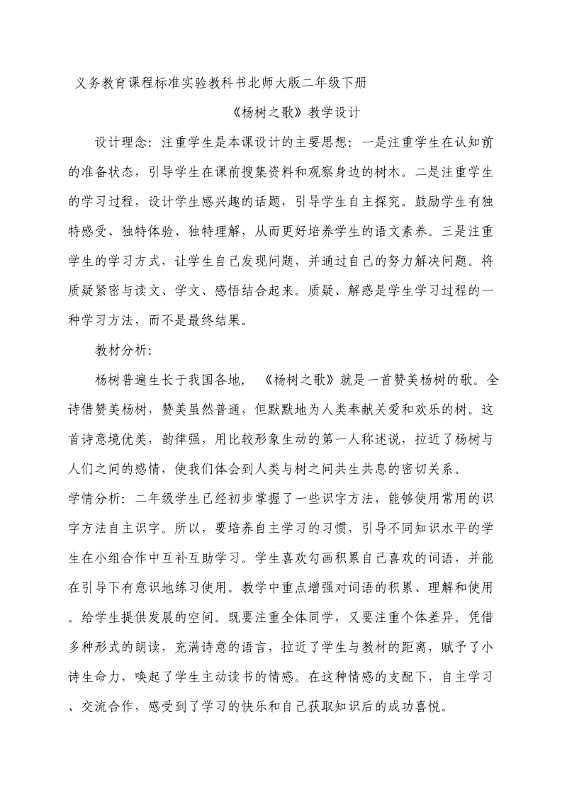 《杨树之歌》教案.doc_第1页