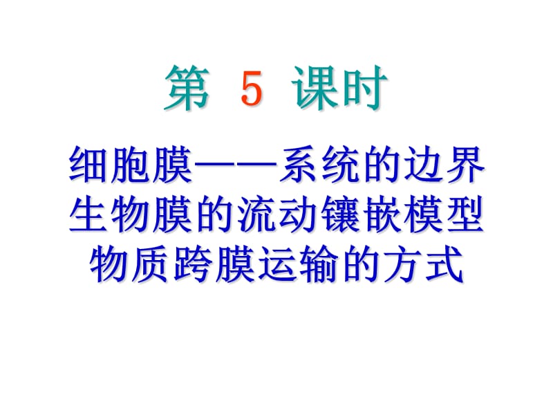 5细胞膜——系统的边界生物膜的流动镶嵌模型物质跨膜运输的方式.ppt_第1页