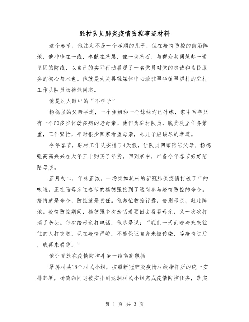 驻村队员肺炎疫情防控事迹材料.doc_第1页