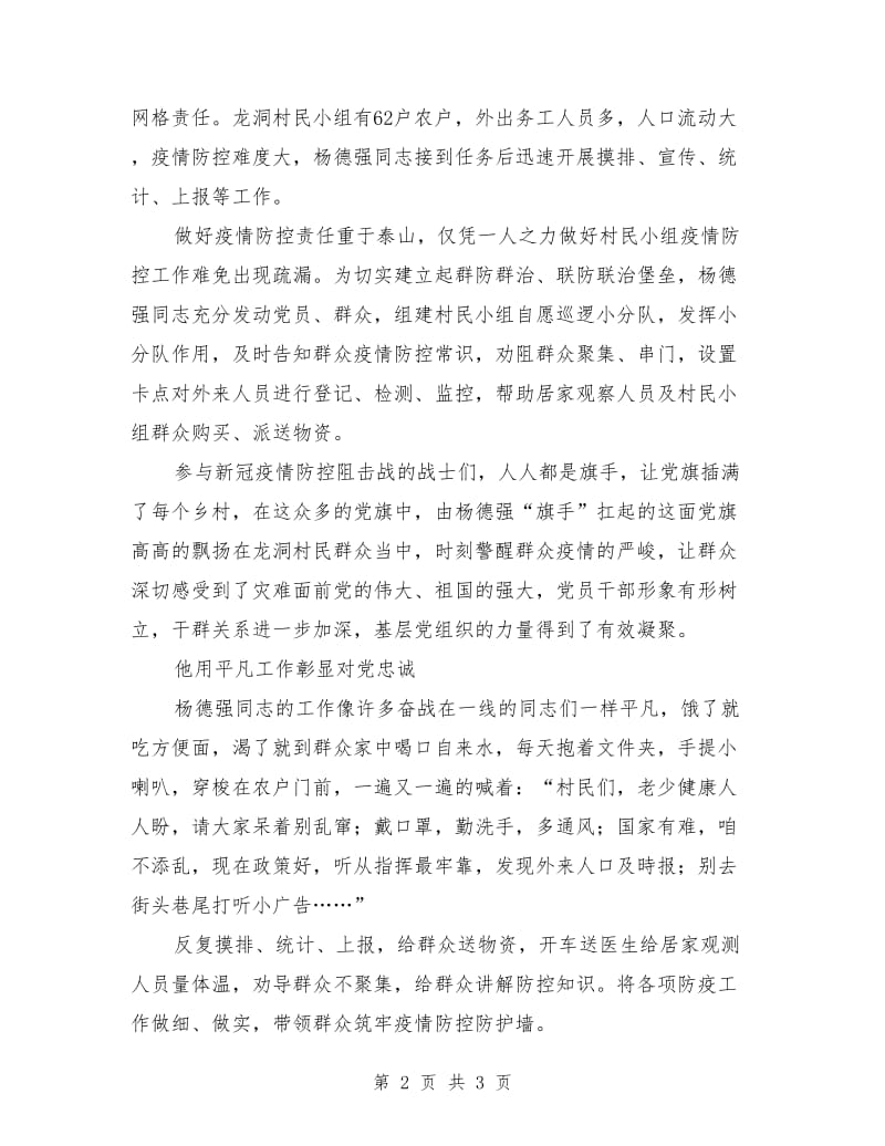 驻村队员肺炎疫情防控事迹材料.doc_第2页