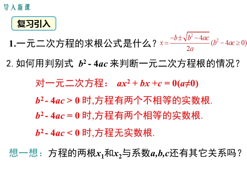 2124一元二次方程的根与系数的关系.ppt_第3页