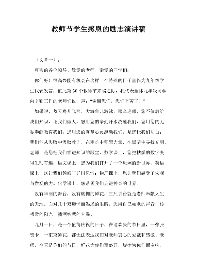 教师节学生感恩的励志演讲稿.doc_第1页