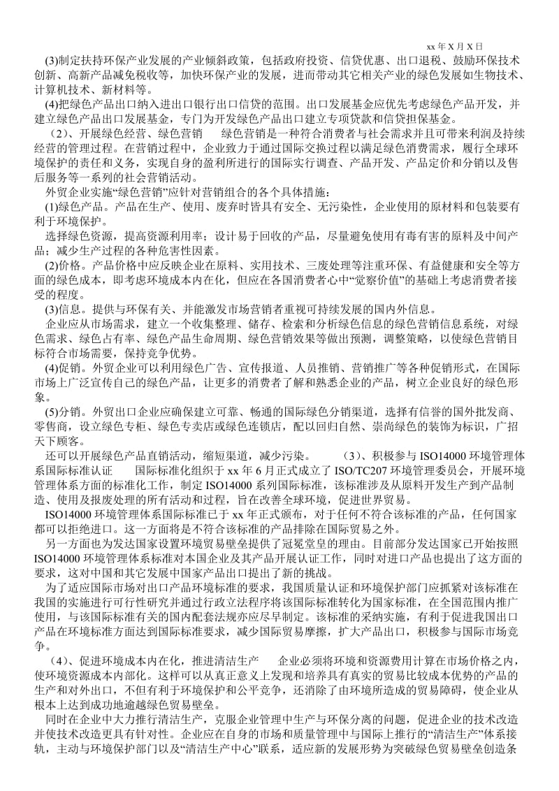 2021贸易中的环境问题及其对策初探(1)论文.doc_第2页