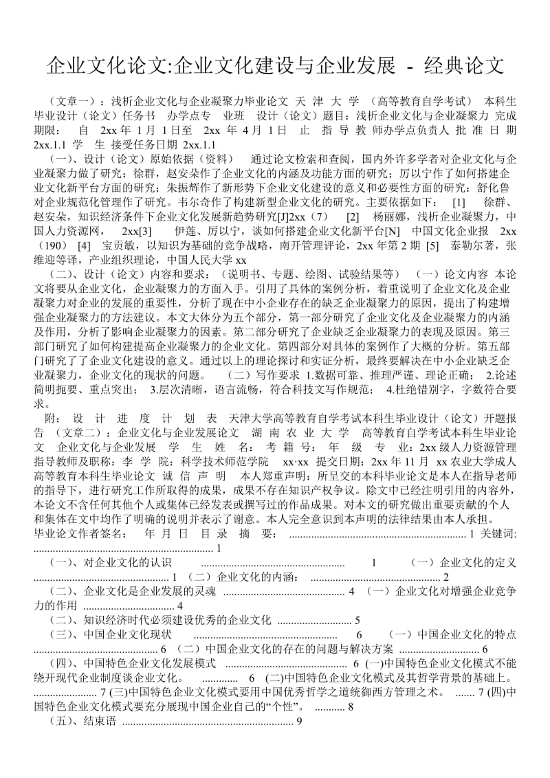 企业文化论文-企业文化建设与企业发展 - 经典论文 .doc_第1页